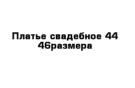 Платье свадебное 44-46размера